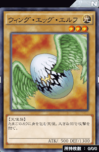 ウィング・エッグ・エルフ