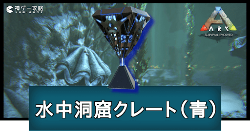 水中洞窟クレート（青）
