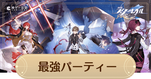 最強パーティー編成