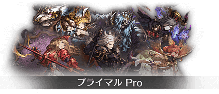 プライマルPro