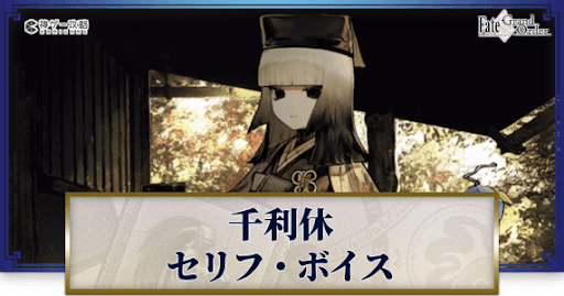 fgo-千利休のボイス