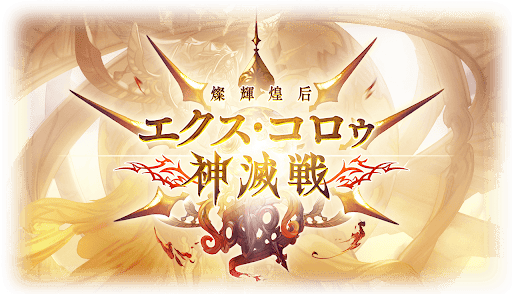 エクスコロゥ神滅戦