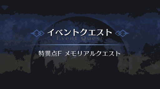 fgo-メモリアルクエスト_19節