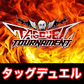タッグデュエルトーナメント