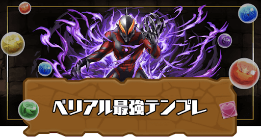 ベリアル最強テンプレ