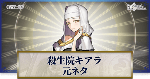 fgo-殺生院キアラ