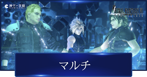 マルチクエスト攻略