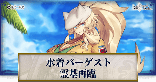 fgo-水着バーゲスト