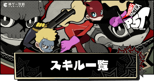 スキル一覧
