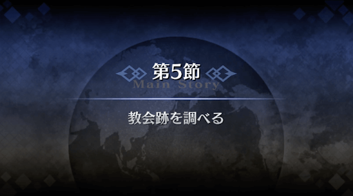 fgo-序章冬木_5節