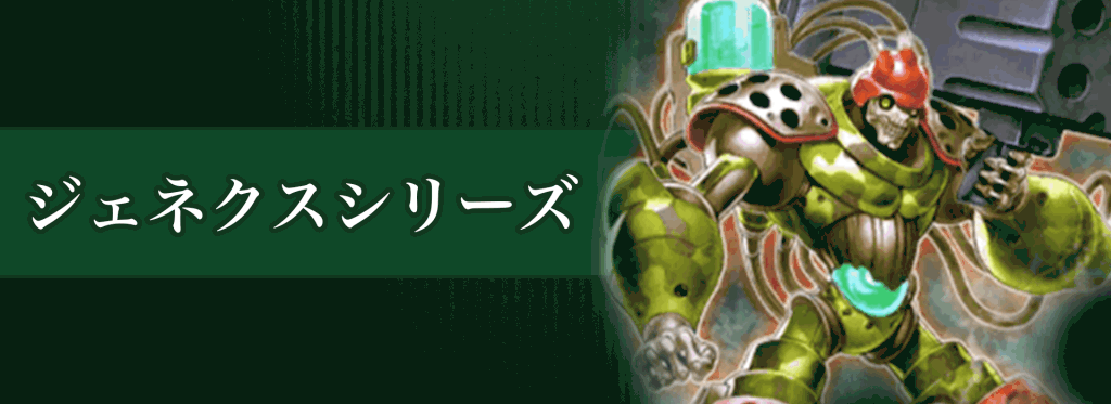 ジェネクスシリーズバナー