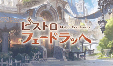 ビストロフェードラッヘ