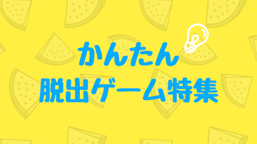 簡単脱出ゲーム