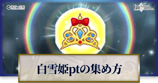 fgo-白雪姫