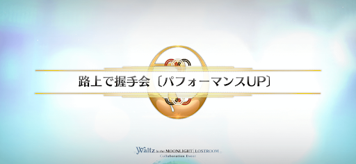 fgo-FGOWコラボ_路上で握手会