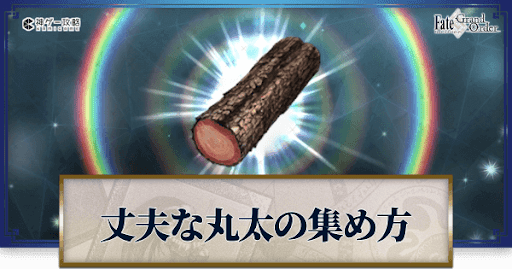 fgo-丈夫な丸太