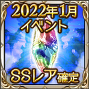 2022年1月イベントSSレア確定ガチャチケット