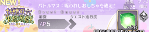 fgo-バナー呪われしおもちゃを祓え！