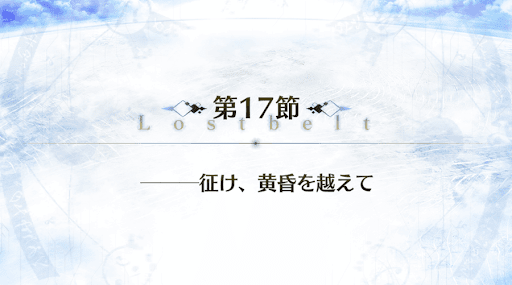 fgo-2部2章_17節
