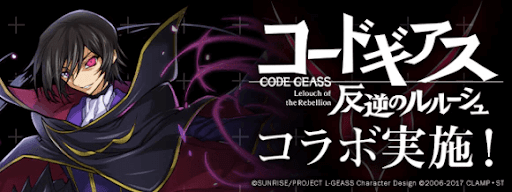 コードギアスコラボ