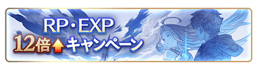 RP・EXP12倍