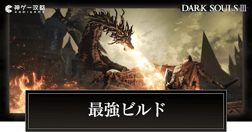 ダークソウル3_最強ビルド