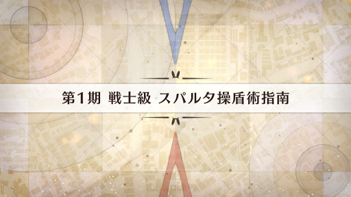 fgo-影の国の舞闘会_スパルタ操盾術指南