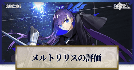 fgo-メルトリリス