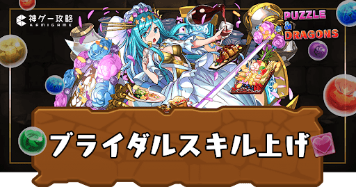 ブライダル(ジューンブライド)-スキル上げ