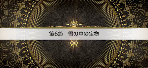 fgo-第6節_6節