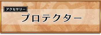 プロテクター