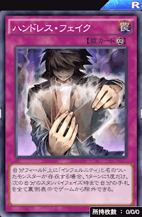 ハンドレス・フェイク