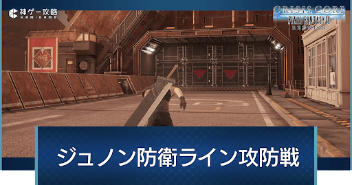 ジュノン防衛ライン攻防戦