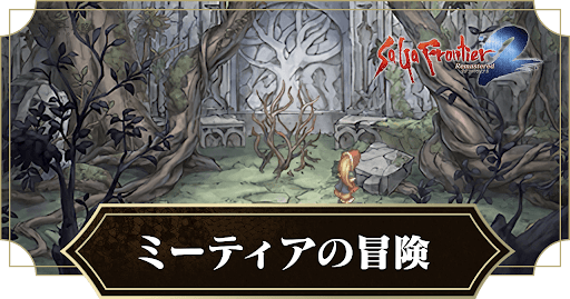 ミーティアの冒険