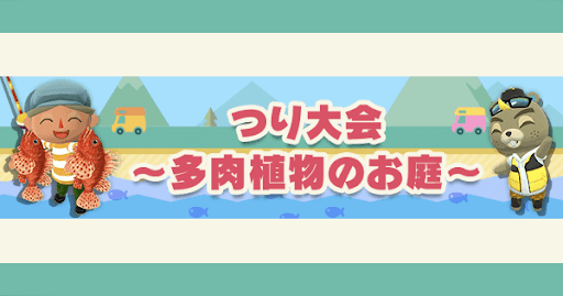 つり大会〜多肉植物のお庭〜