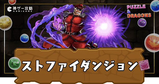 ストリートファイターシリーズダンジョン