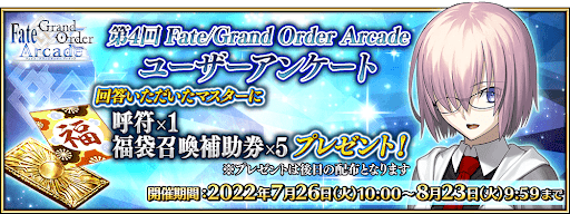 fgo-第4回FGOACユーザーアンケート