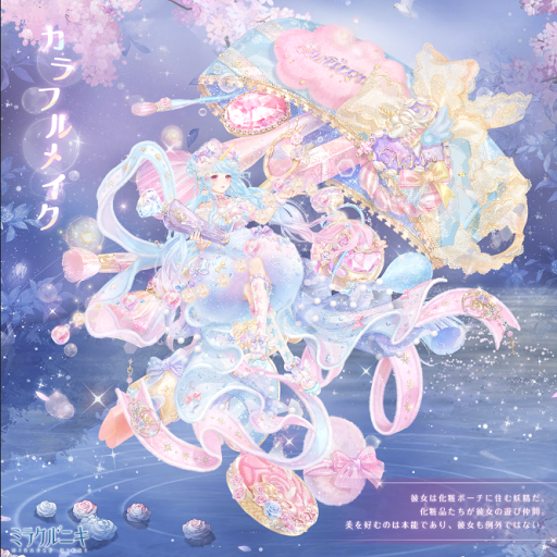 カラフルメイク