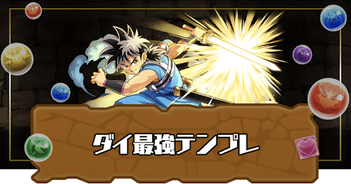 ダイ最強テンプレ