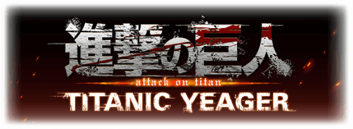 タイタニック・イェーガー