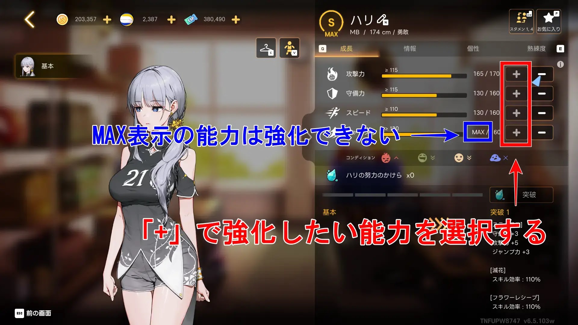 上げたいステータスの+ボタンを押す