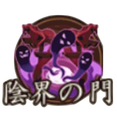 陰界の門