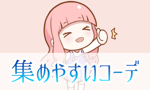 集めやすいコーデ