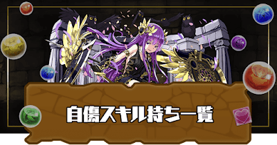 自傷スキル持ちモンスター一覧