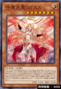 守護天霊ロガエス