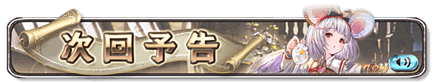 次回予告バナー6