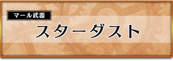 スターダスト