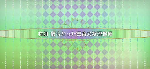 fgo-妖精双六虫籠遊戯_特訓散らかった書斎の整理整頓