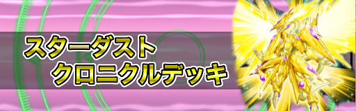スターダストクロニクル