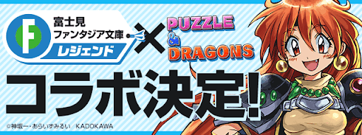 富士見ファンタジア文庫コラボ